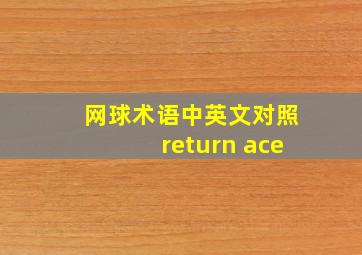 网球术语中英文对照return ace